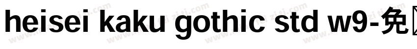 heisei kaku gothic std w9字体转换